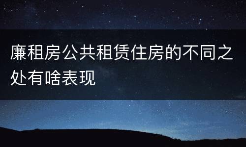 廉租房公共租赁住房的不同之处有啥表现