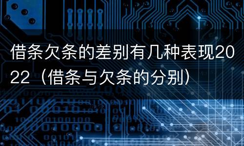 借条欠条的差别有几种表现2022（借条与欠条的分别）