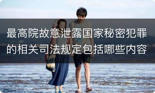 最高院故意泄露国家秘密犯罪的相关司法规定包括哪些内容