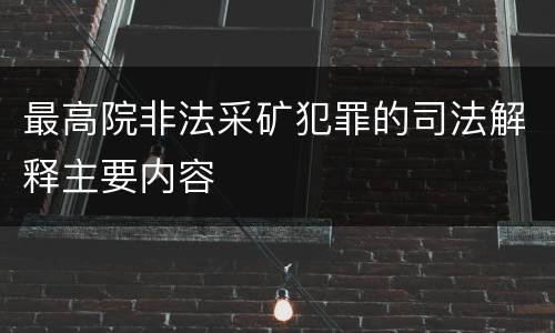 最高院非法采矿犯罪的司法解释主要内容