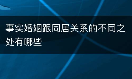 事实婚姻跟同居关系的不同之处有哪些