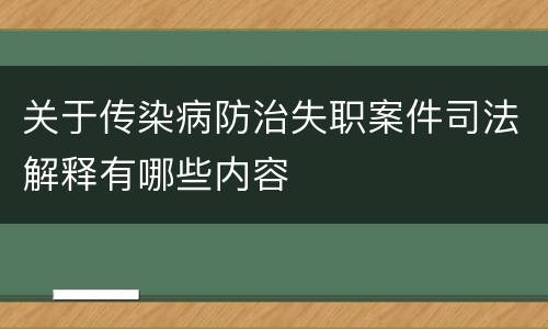 关于传染病防治失职案件司法解释有哪些内容