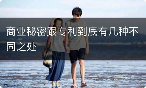 商业秘密跟专利到底有几种不同之处