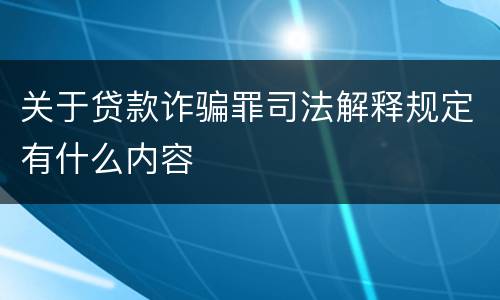 关于贷款诈骗罪司法解释规定有什么内容