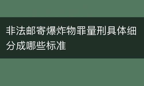 非法邮寄爆炸物罪量刑具体细分成哪些标准