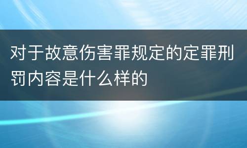 对于故意伤害罪规定的定罪刑罚内容是什么样的