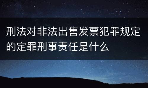 刑法对非法出售发票犯罪规定的定罪刑事责任是什么