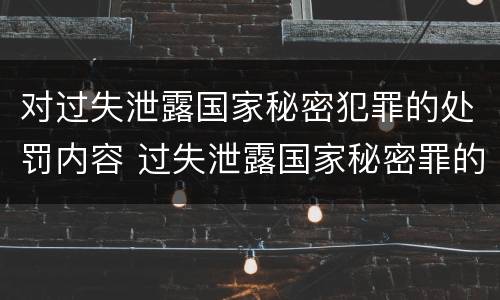 对过失泄露国家秘密犯罪的处罚内容 过失泄露国家秘密罪的犯罪主体