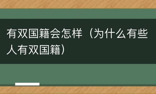 有双国籍会怎样（为什么有些人有双国籍）