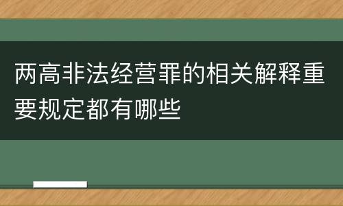 两高非法经营罪的相关解释重要规定都有哪些