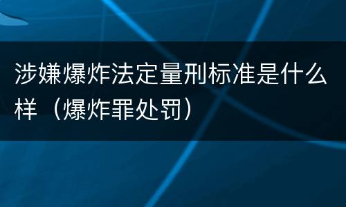 涉嫌爆炸法定量刑标准是什么样（爆炸罪处罚）