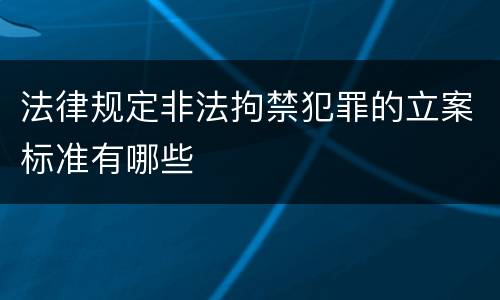 法律规定非法拘禁犯罪的立案标准有哪些