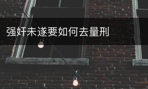 强奸未遂要如何去量刑