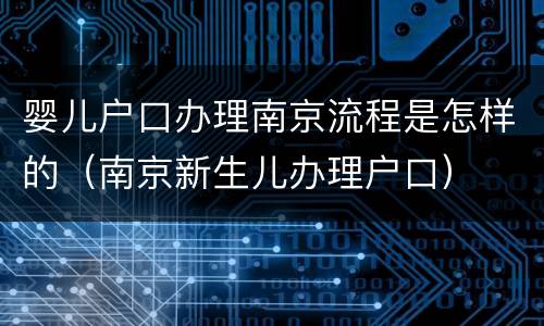 婴儿户口办理南京流程是怎样的（南京新生儿办理户口）