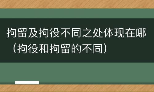 拘留及拘役不同之处体现在哪（拘役和拘留的不同）