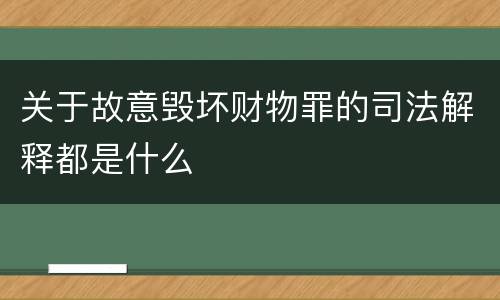 关于故意毁坏财物罪的司法解释都是什么