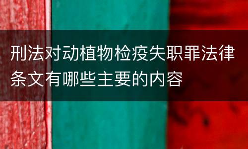 刑法对动植物检疫失职罪法律条文有哪些主要的内容