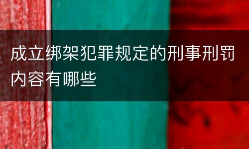 成立绑架犯罪规定的刑事刑罚内容有哪些