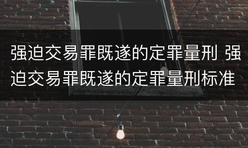 强迫交易罪既遂的定罪量刑 强迫交易罪既遂的定罪量刑标准