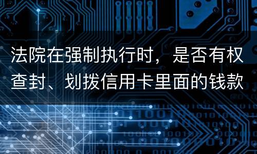 法院在强制执行时，是否有权查封、划拨信用卡里面的钱款