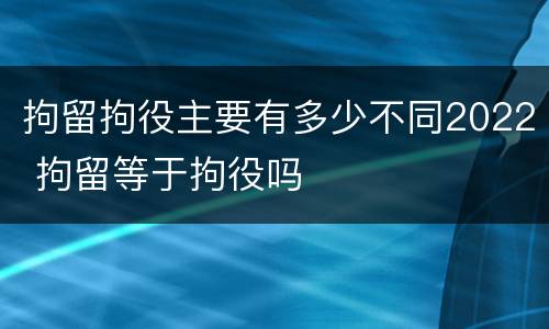 拘留拘役主要有多少不同2022 拘留等于拘役吗