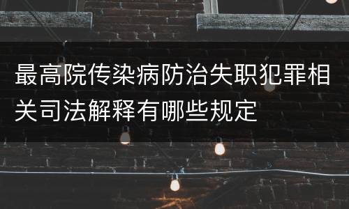 最高院传染病防治失职犯罪相关司法解释有哪些规定