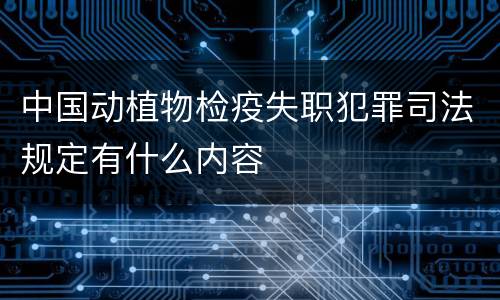 中国动植物检疫失职犯罪司法规定有什么内容