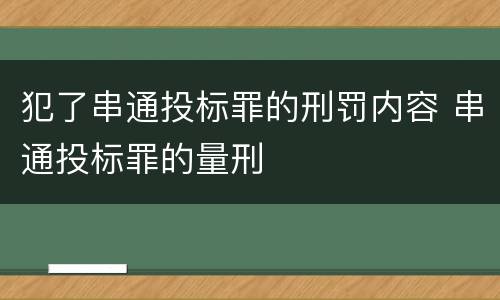 犯了串通投标罪的刑罚内容 串通投标罪的量刑
