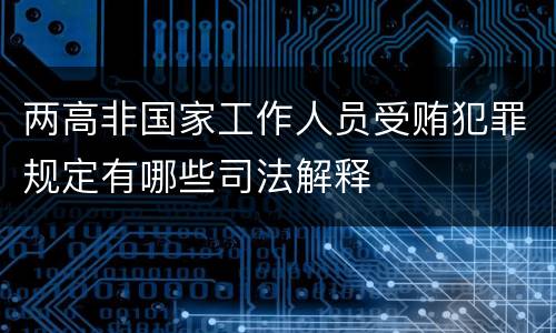 两高非国家工作人员受贿犯罪规定有哪些司法解释