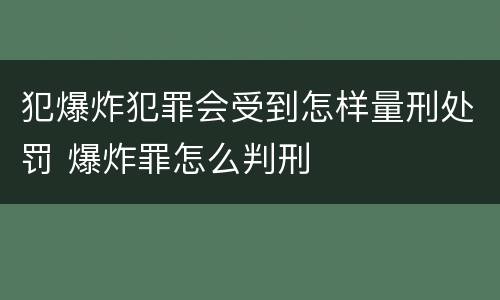 犯爆炸犯罪会受到怎样量刑处罚 爆炸罪怎么判刑