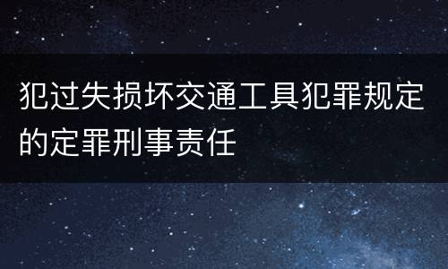 犯过失损坏交通工具犯罪规定的定罪刑事责任