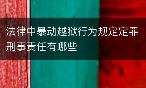 法律中暴动越狱行为规定定罪刑事责任有哪些
