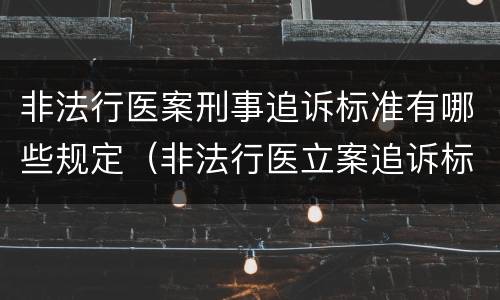 非法行医案刑事追诉标准有哪些规定（非法行医立案追诉标准）