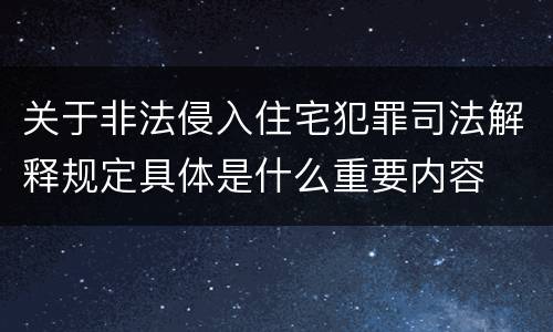 关于非法侵入住宅犯罪司法解释规定具体是什么重要内容