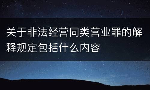 关于非法经营同类营业罪的解释规定包括什么内容