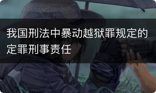 我国刑法中暴动越狱罪规定的定罪刑事责任