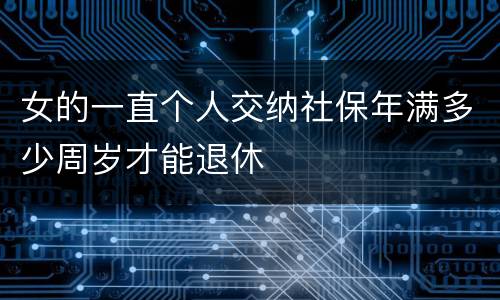 女的一直个人交纳社保年满多少周岁才能退休