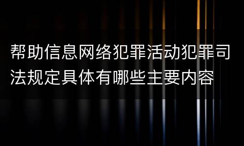 帮助信息网络犯罪活动犯罪司法规定具体有哪些主要内容