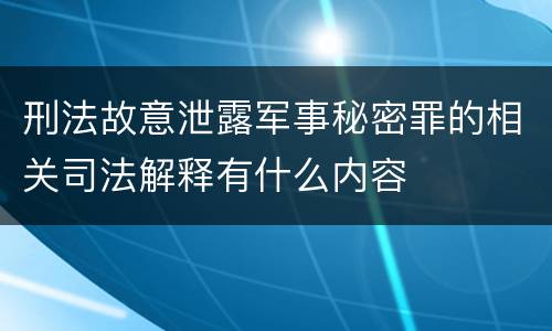 刑法故意泄露军事秘密罪的相关司法解释有什么内容
