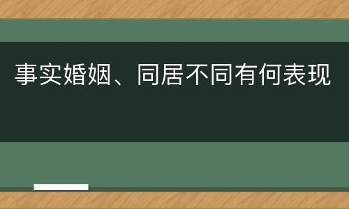 事实婚姻、同居不同有何表现