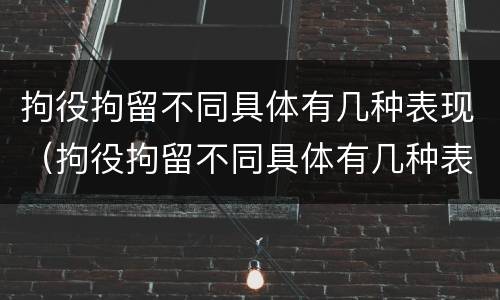 拘役拘留不同具体有几种表现（拘役拘留不同具体有几种表现情况）