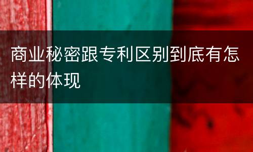 商业秘密跟专利区别到底有怎样的体现