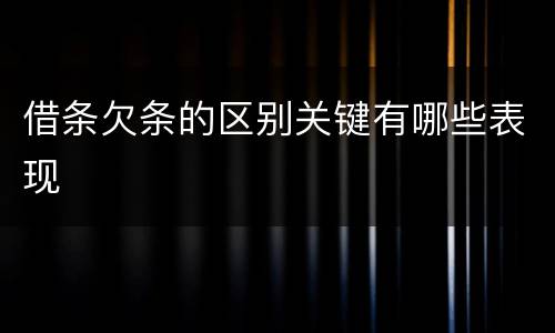 借条欠条的区别关键有哪些表现