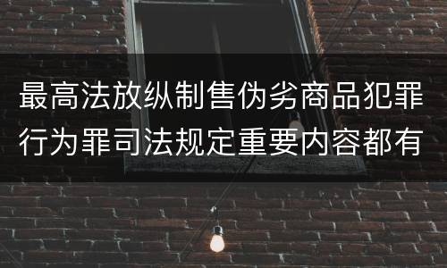 最高法放纵制售伪劣商品犯罪行为罪司法规定重要内容都有哪些