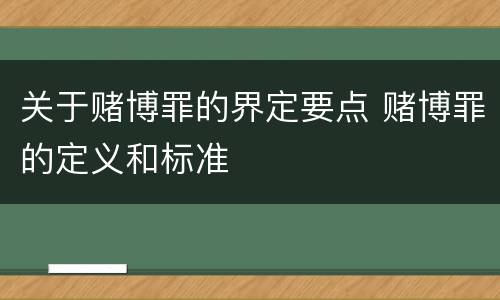关于赌博罪的界定要点 赌博罪的定义和标准