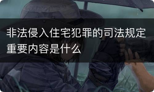 非法侵入住宅犯罪的司法规定重要内容是什么