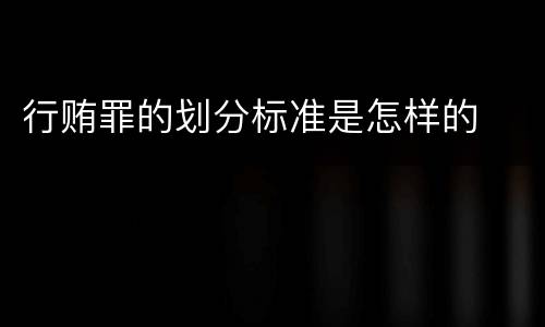 行贿罪的划分标准是怎样的