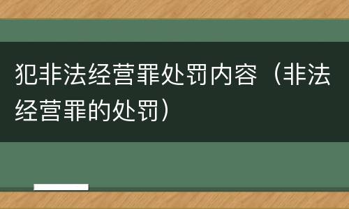 犯非法经营罪处罚内容（非法经营罪的处罚）