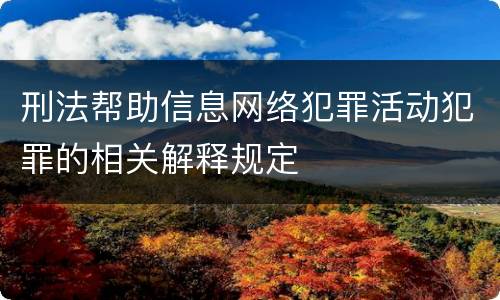 刑法帮助信息网络犯罪活动犯罪的相关解释规定