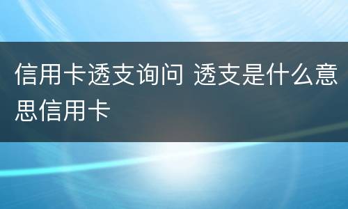 信用卡透支询问 透支是什么意思信用卡